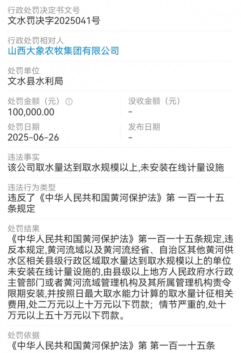 山西大象农牧集团未安装在线计量设施被处罚10万
