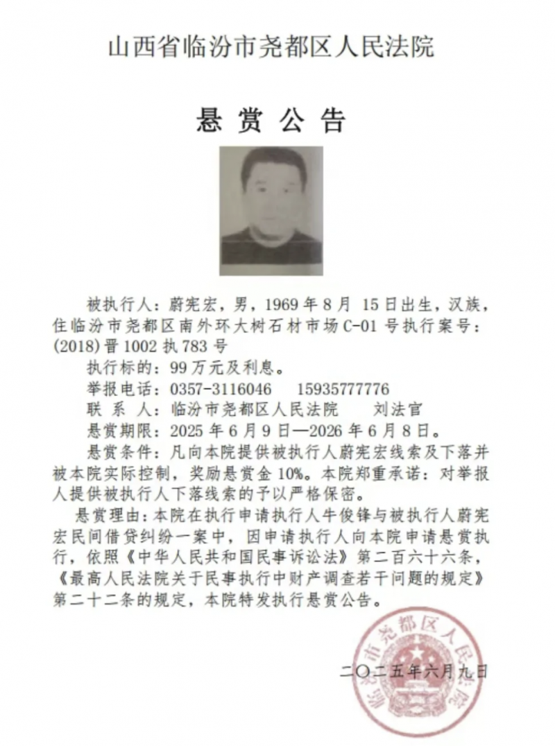临汾蔚宪宏被尧都区法院悬赏