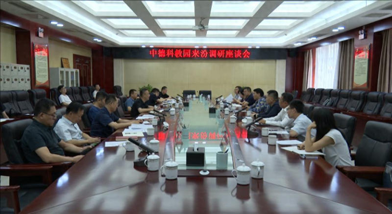 中德科教园控股有限公司在山西汾阳市考察座谈