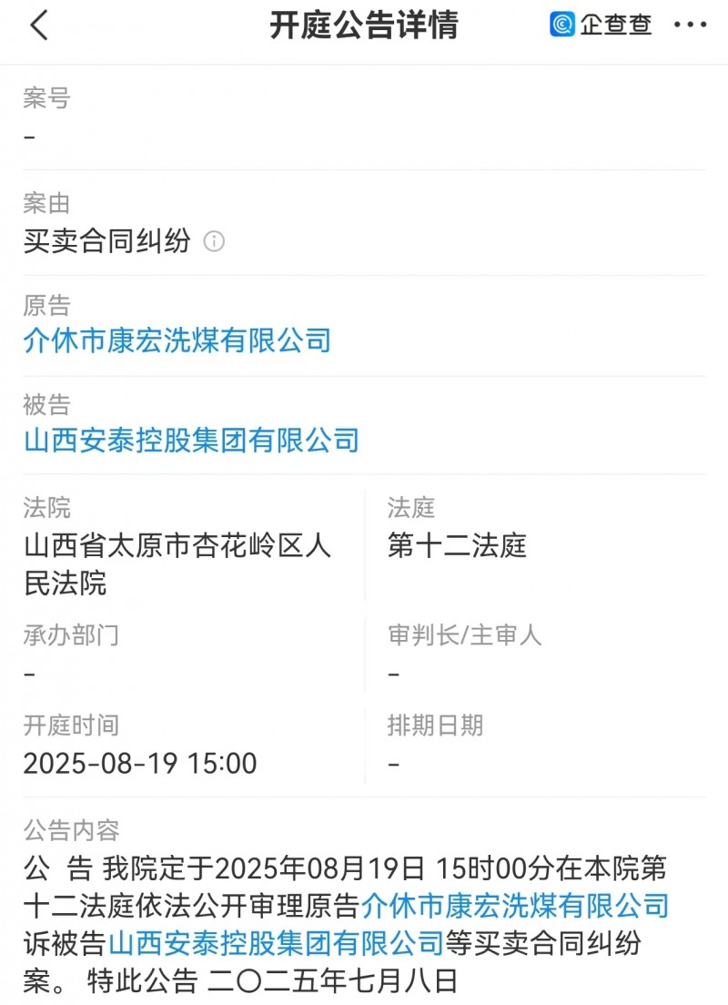 介休市康宏洗煤起诉山西安泰控股集团