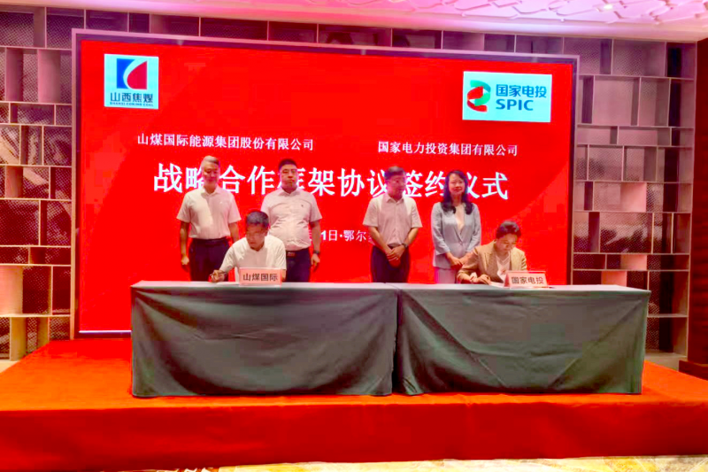 山煤国际与国家电投签订煤炭销售业务领域战略合作协议