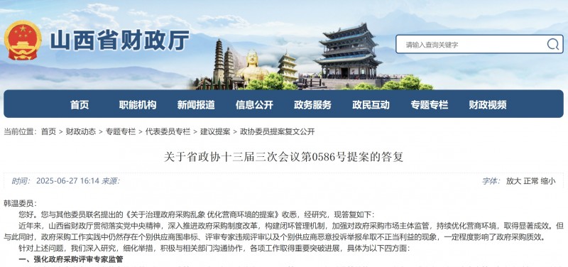 山西财政厅关于省政协十三届三次会议第0586号提案的答复