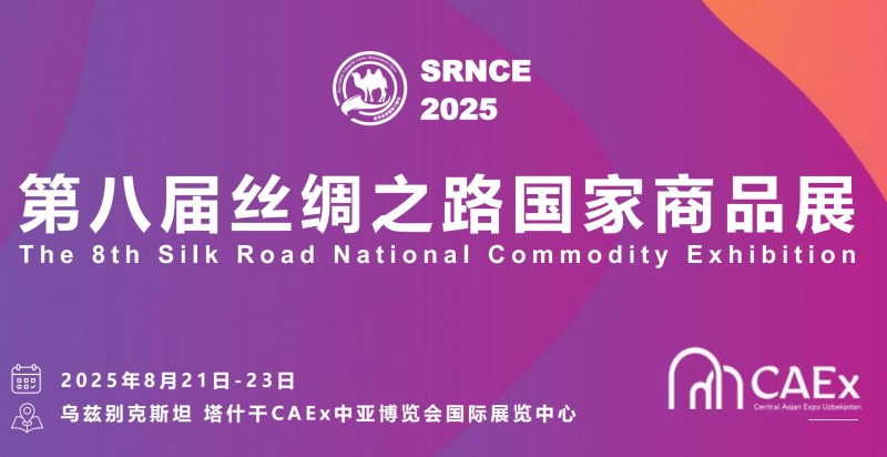 8月下旬国际展会:第八届丝绸之路国家商品展