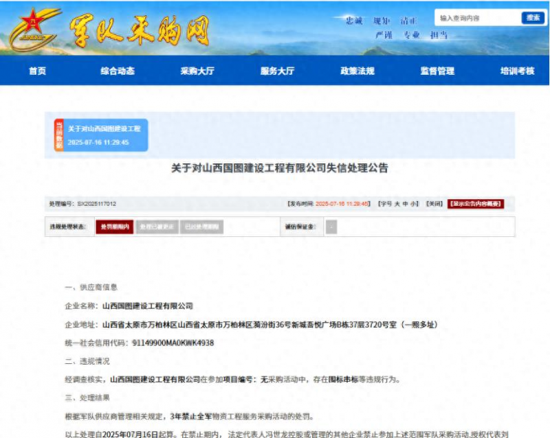 围标串标，山西国图建设工程有限公司被列入失信名单