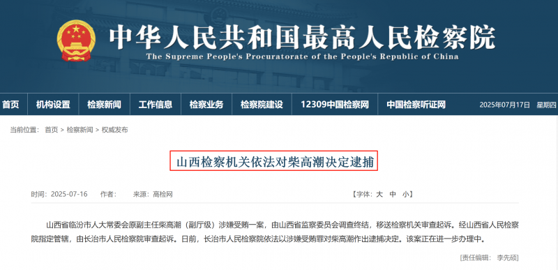 山西检察机关依法对柴高潮决定逮捕