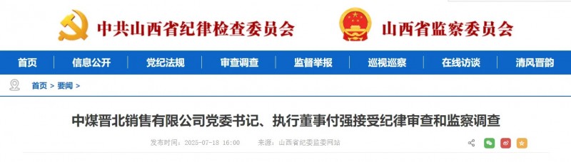 中煤晋北销售有限公司党委书记、执行董事付强被查