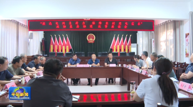 山西省阳泉市平定县政协到柏井镇开展基层协商议事