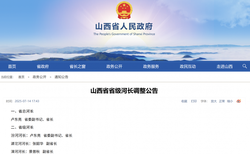 山西省省级河长调整公告