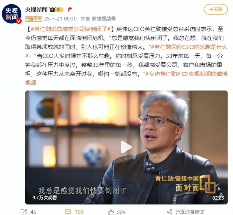 英伟达 CEO 黄仁勋：总感觉公司快倒闭了，33 年来都在压力中度过