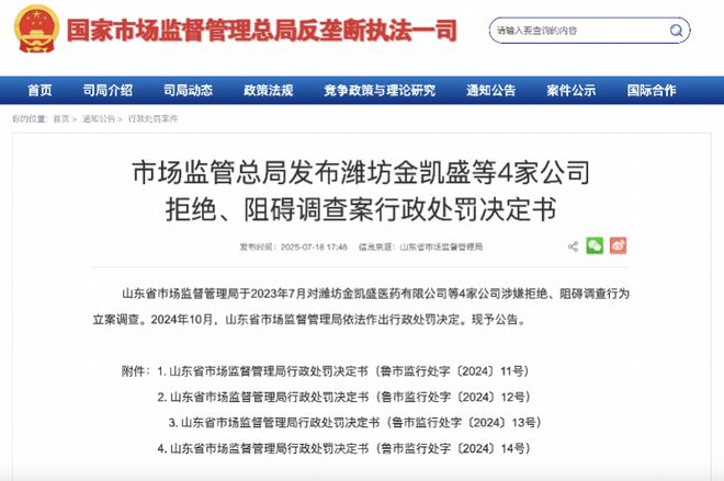 未如实提供证据，四家药企因阻碍反垄断调查各被罚20万元