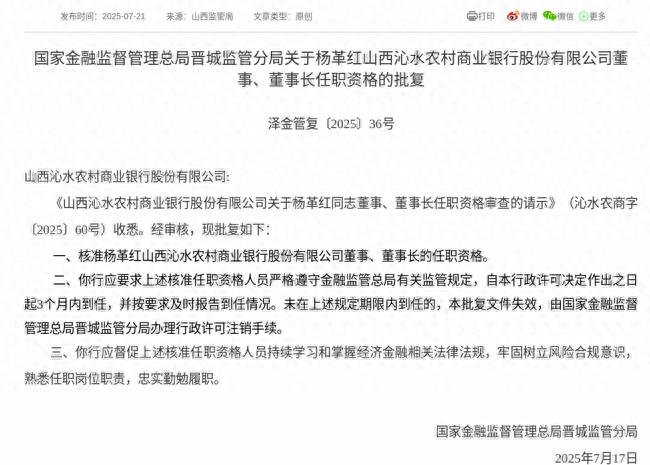 监管批复！杨革红就任山西沁水农商行董事、董事长