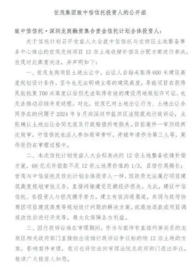 《世茂集团致中信信托投资人的公开函》