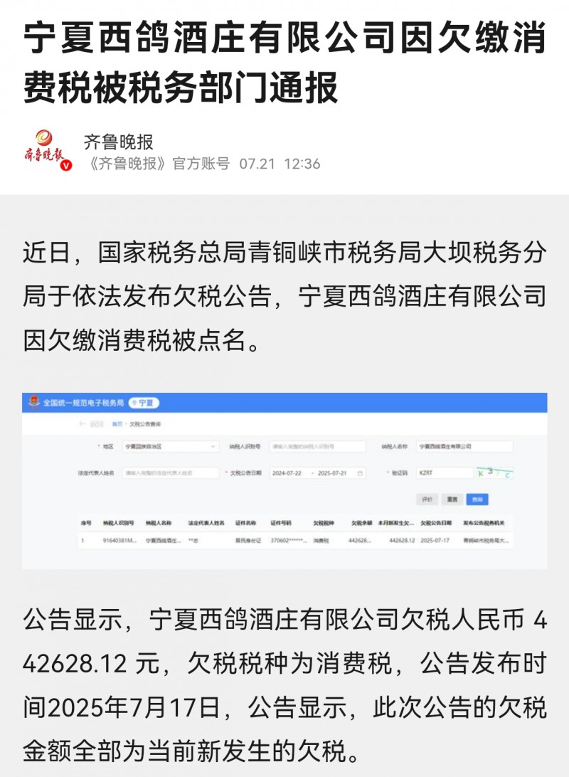 齐鲁晚报：宁夏西鸽酒庄有限公司因欠缴消费税被税务部门通报
