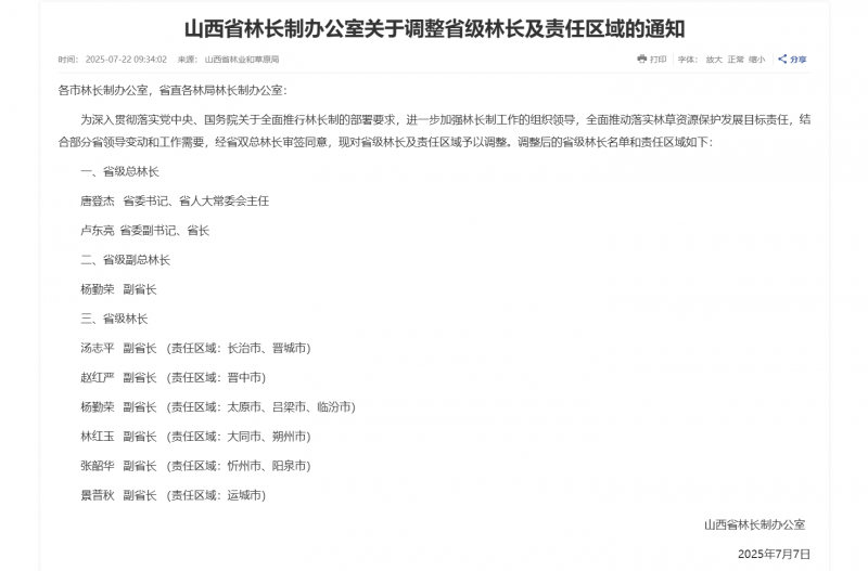 山西调整省级林长责任制