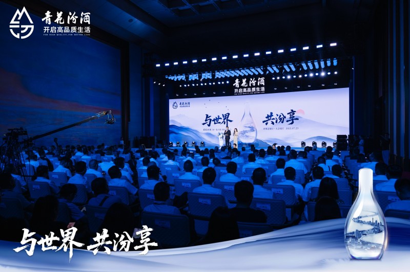 与世界、共汾享,以文明酿新章 青花汾酒30复兴版升级款璀璨启幕