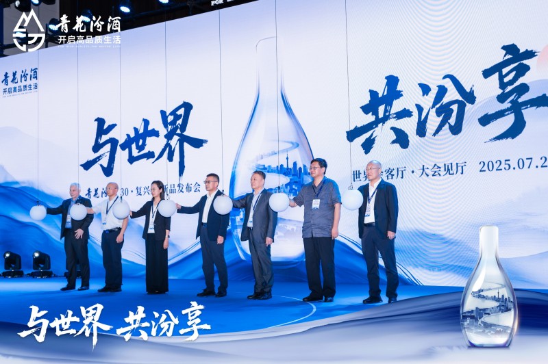 与世界、共汾享,以文明酿新章 青花汾酒30复兴版升级款璀璨启幕
