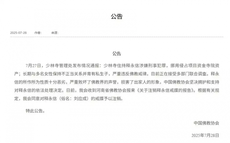 中国佛教协会同意对释永信的戒牒予以注销