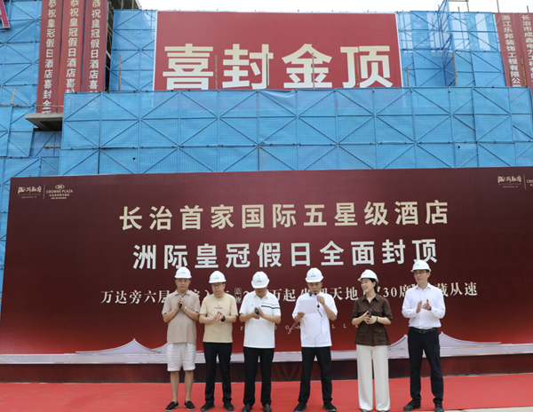 山西省长治市新地标崛起-洲际皇冠假日酒店封顶仪式盛大举行