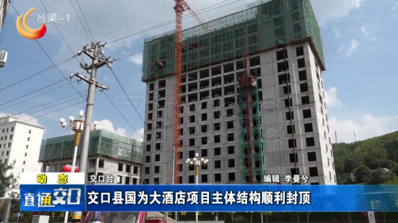 山西省吕梁市交口县国为大酒店项目主体结构顺利封顶