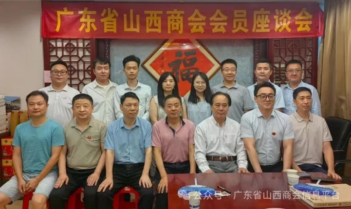 广东省山西商会 企业家商贸对接交流会