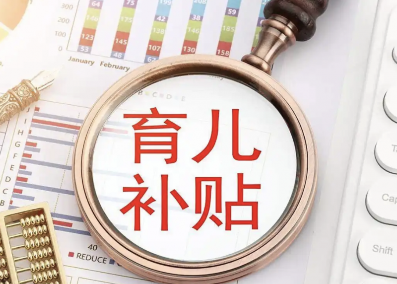 全面解读！育儿补贴“含金量”有多高？