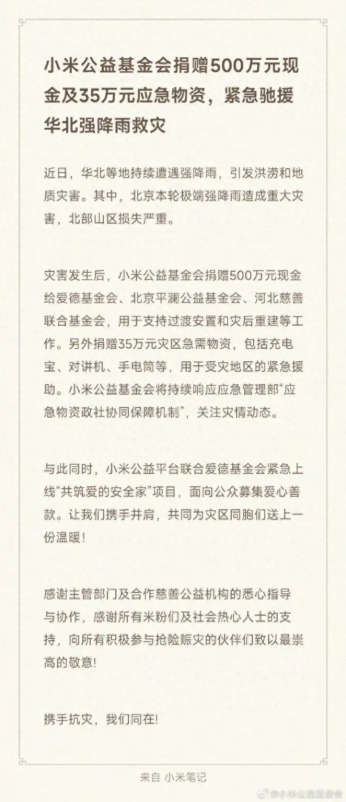 理想汽车与小米公益基金会联合捐赠驰援华北暴雨灾区