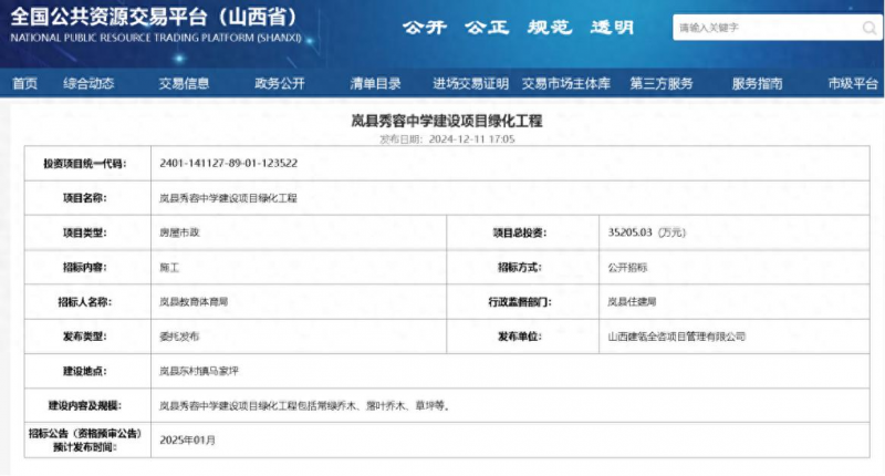 吕梁市岚县秀容中学绿化工程投资3.5亿元引关注