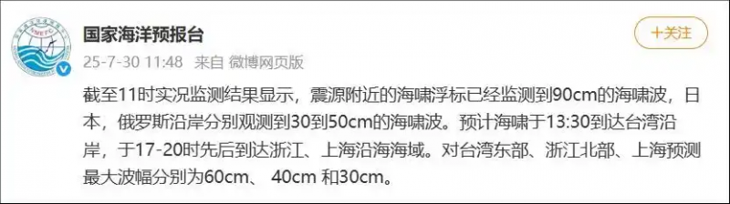 国家海洋预报台:预计海啸于13:30到达台湾沿岸,于17-20时先后到达浙江、上海沿海海域