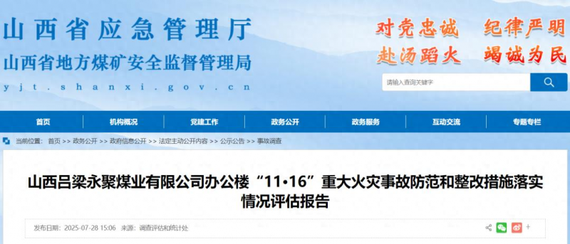 山西永聚煤业重大火灾事故致26死38伤，最新处理结果公布