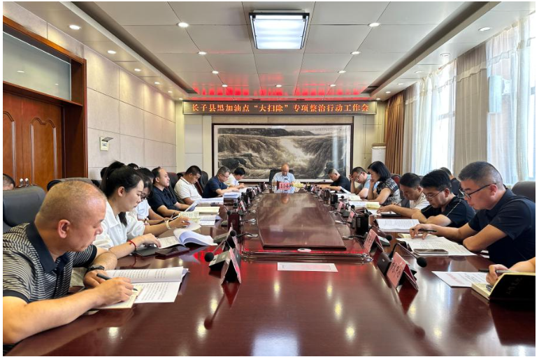 山西省长治市长子县召开黑加油点“大扫除”专项整治行动工作会