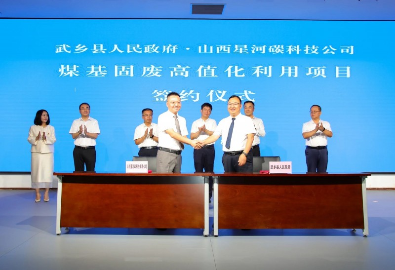 山西省长治市武乡县与山西星河碳科技公司煤基固废高值化利用项目签约仪式举行