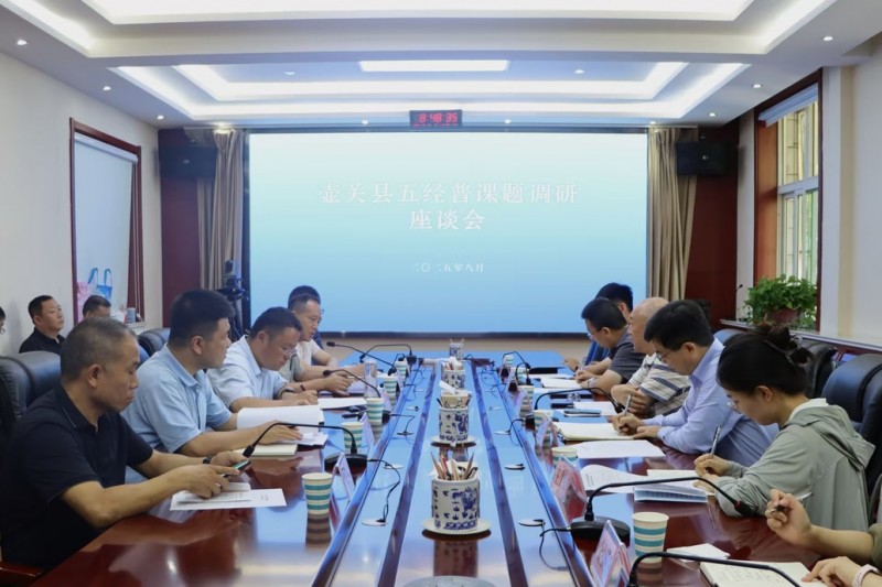 山西省长治市壶关县召开“五经普”课题调研座谈会