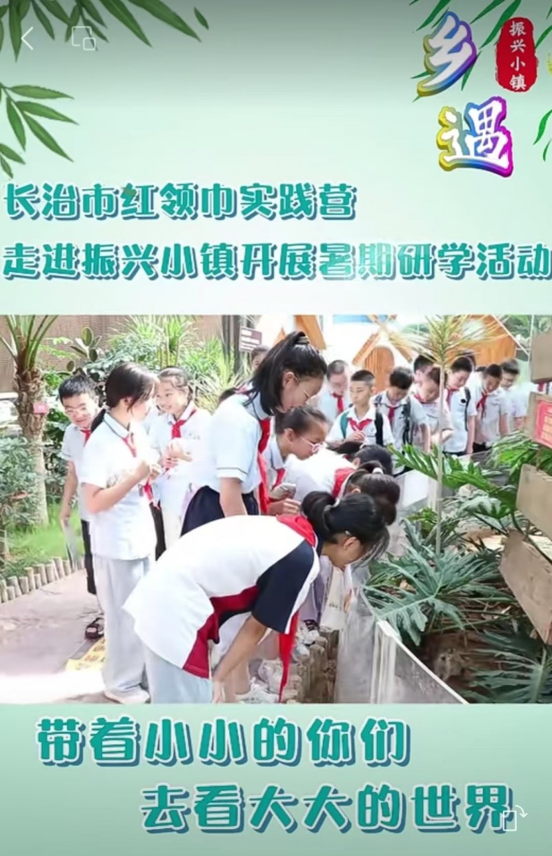 2025年8月6日|壮美太行，久安长治，山西上党振兴小镇欢迎您！  长治市红领巾实践营走进振兴小镇开展暑期研学活动，通过理论与实践结合，寓教于乐，进一步激发了学生们的求知欲与创新思维，助力综合素质提升。