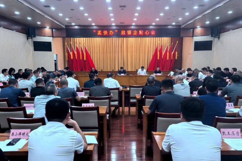 山西省阳泉市盂县召开“盂快办”政银企贴心会