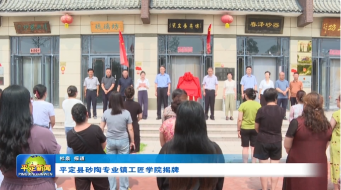 山西省阳泉市平定县砂陶专业镇工匠学院揭牌