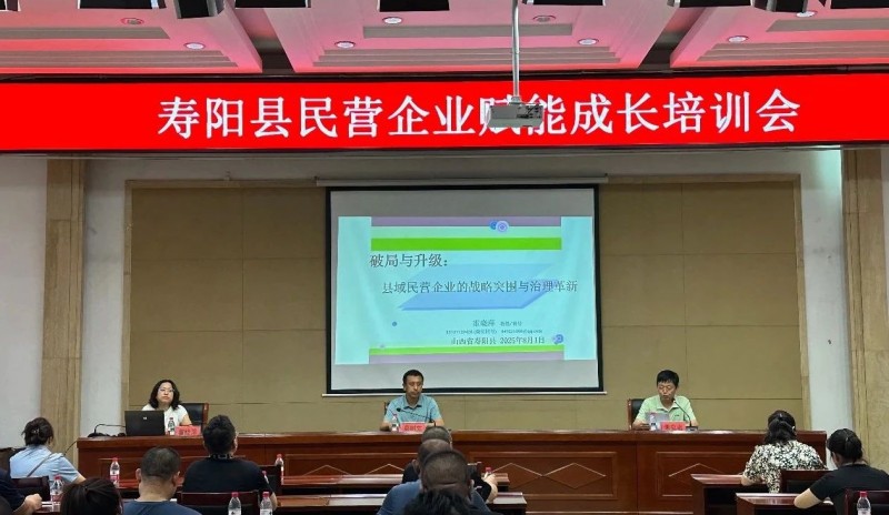山西省晋中市寿阳县召开民营企业赋能成长培训会