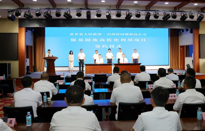 山西省长治市武乡县与山西星河碳科技公司煤基固废高值化利用项目签约仪式举行