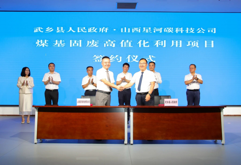 山西省长治市武乡县与山西星河碳科技公司煤基固废高值化利用项目签约仪式举行