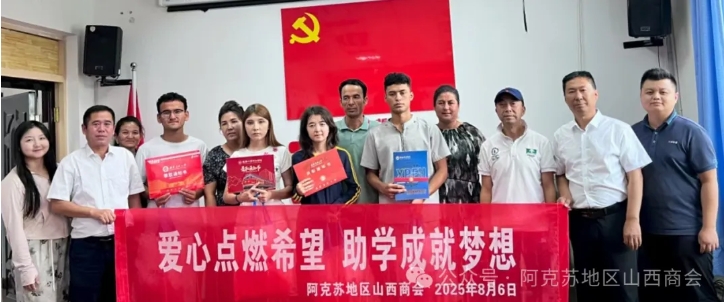 爱心点燃希望 助学成就梦想 阿克苏鑫谷旭丰、阿克苏地区山西商会守护行动