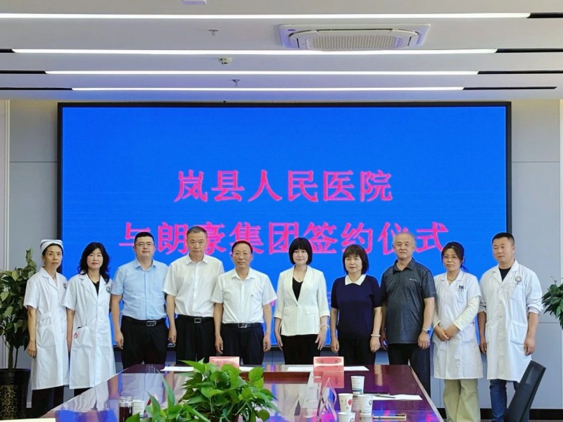 朗豪集团与岚县医疗集团人民医院正式签约合作
