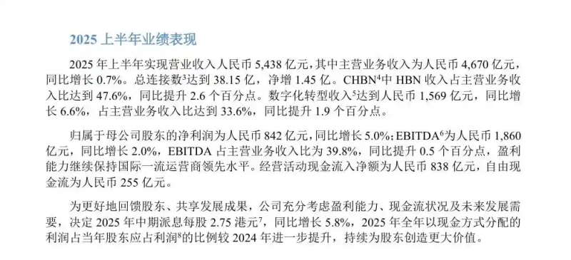 上半年日赚4.6亿元！中国移动宣布：将分红超540亿元