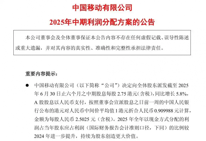 上半年日赚4.6亿元！中国移动宣布：将分红超540亿元