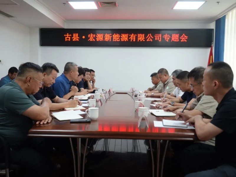 古县 · 宏源新能源有限公司专题会