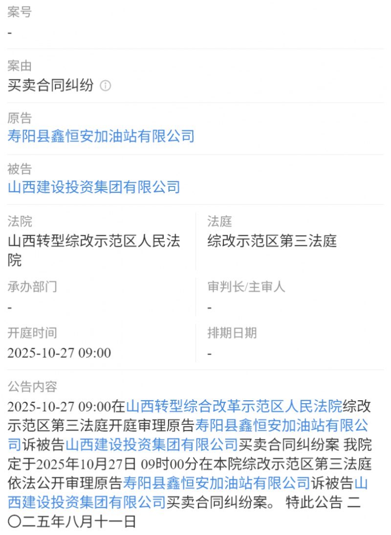 【山西建设投资集团因买卖合同纠纷被告】