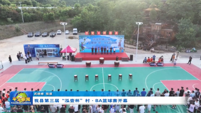 山西省阳泉市平定县第三届“泓壹杯”村・BA篮球赛开幕