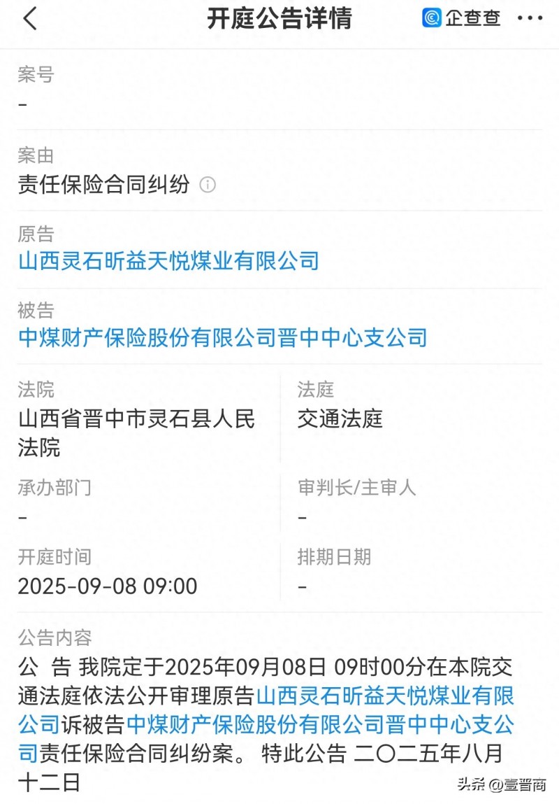 【灵石昕益天悦煤业起诉中煤财险晋中公司】