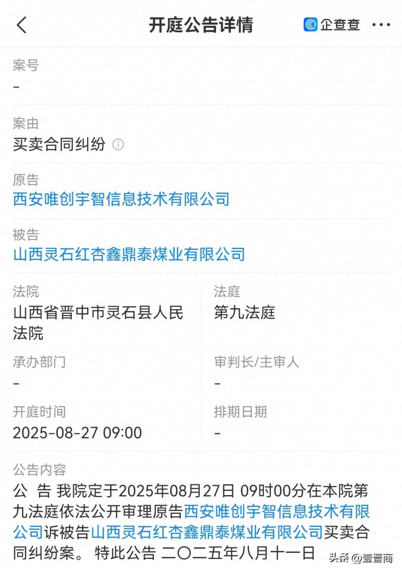 【西安唯创宇智起诉灵石红杏鑫鼎泰】