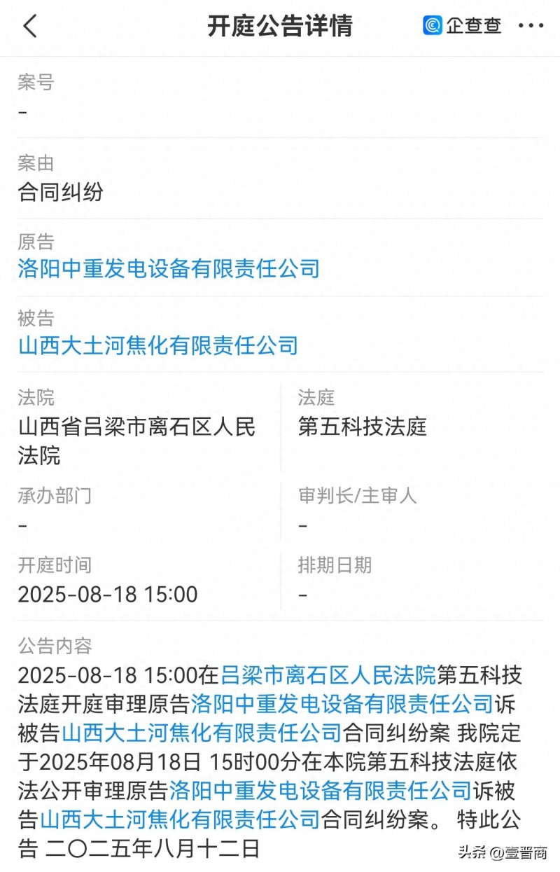 【洛阳中重发电起诉山西大土河】