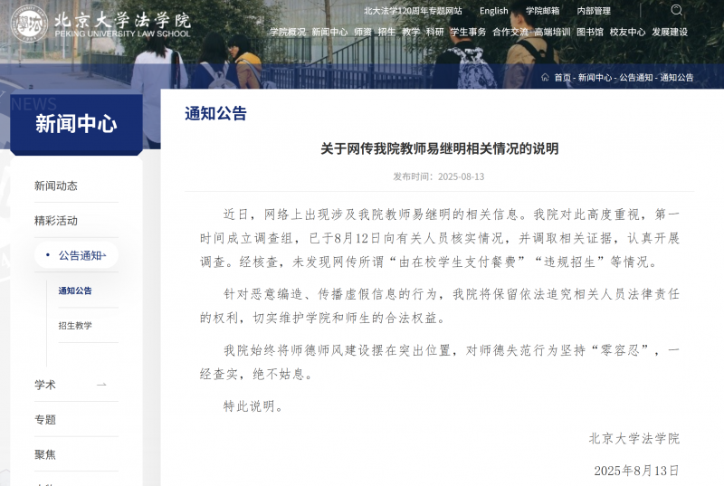 北大教授被举报违规招生 校方通报：未发现有关情况