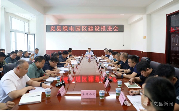 山西省吕梁市岚县委副书记、政府县长王小明主持召开绿电园区建设推进会